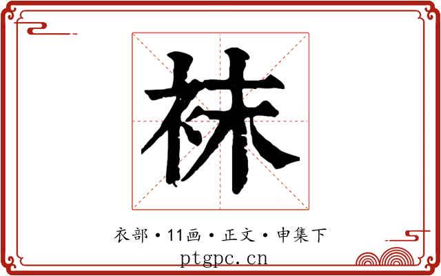 袜