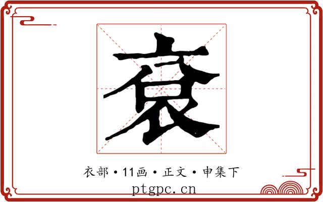 袞
