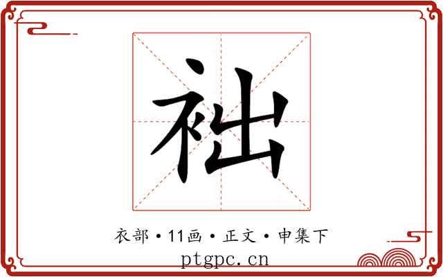 袦