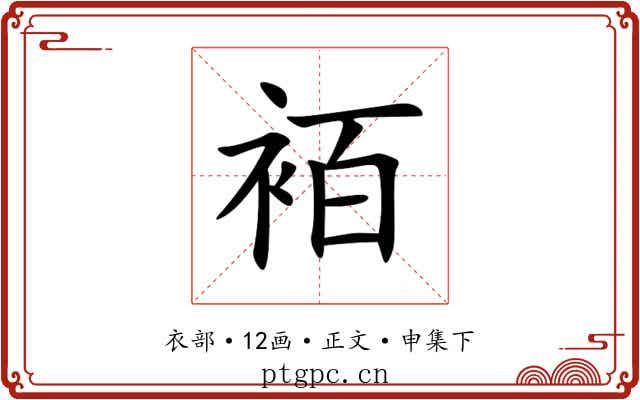 袹