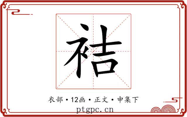 袺