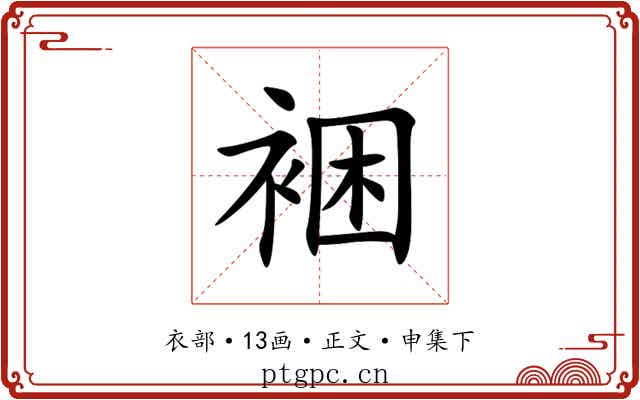 裍