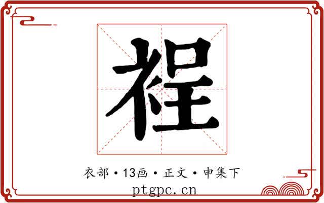 裎
