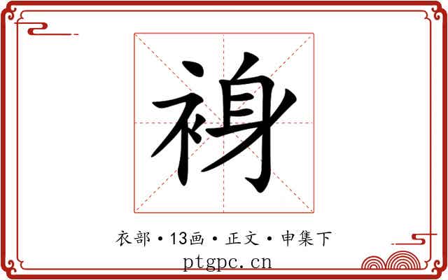 裑