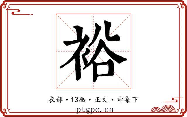 裕