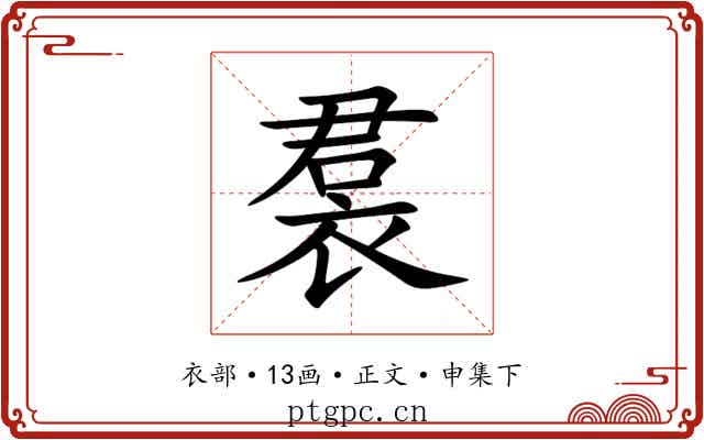 裠