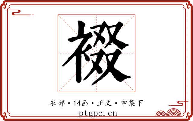 裰