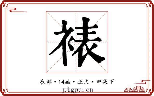 裱
