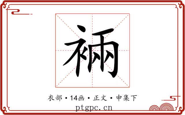 裲