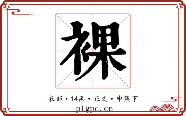 裸