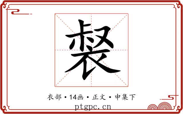 裻