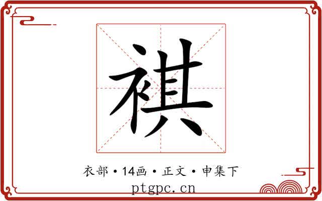 褀