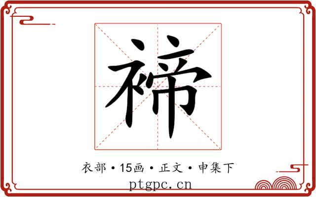 褅
