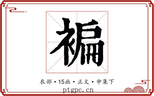 褊