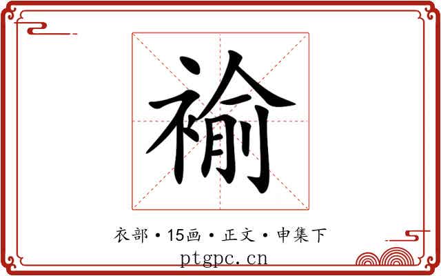 褕