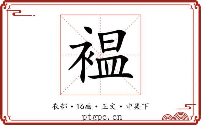 褞