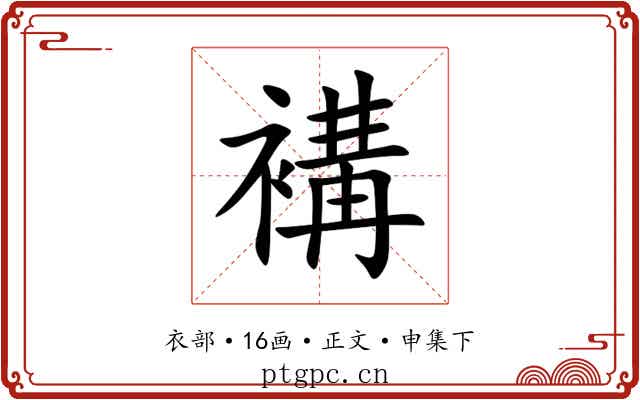 褠