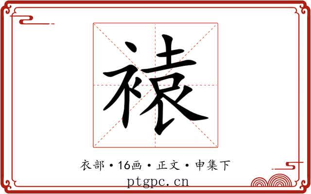 褤