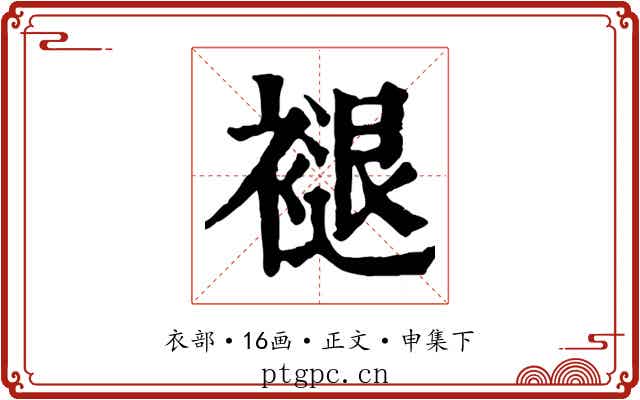 褪