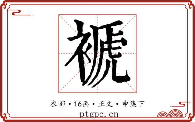 褫