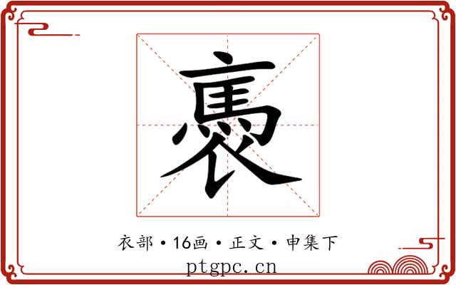 褭