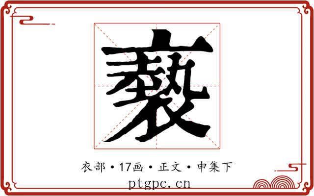 褻