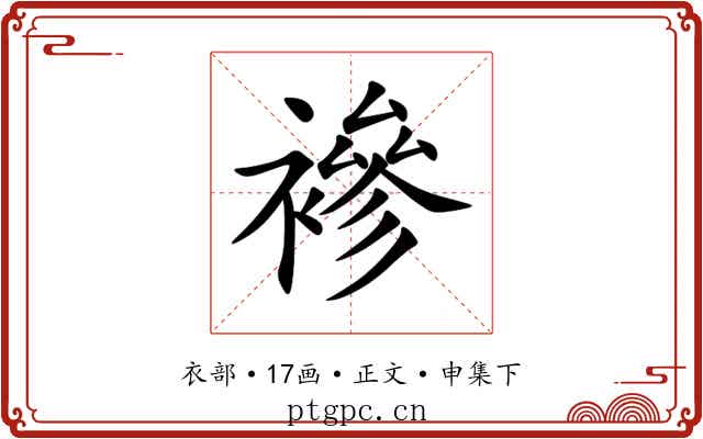 襂