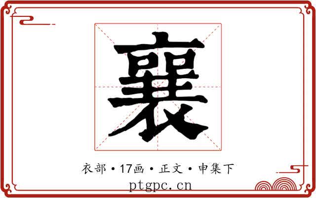 襄