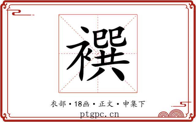 襈