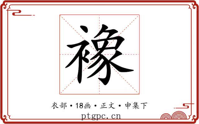 襐