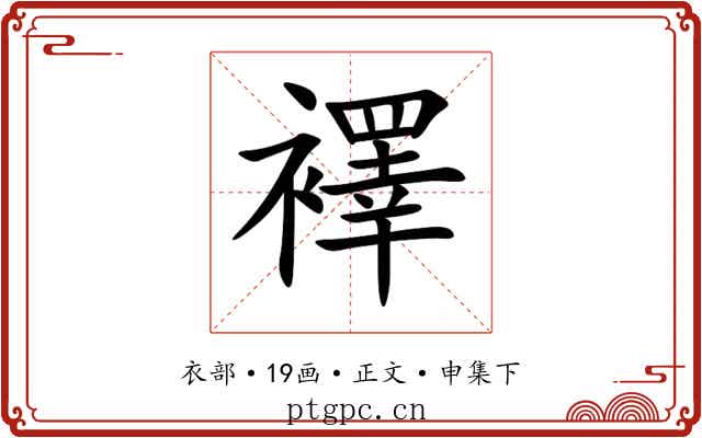 襗