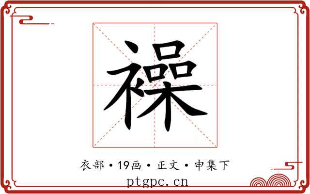 襙
