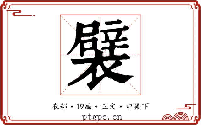 襞