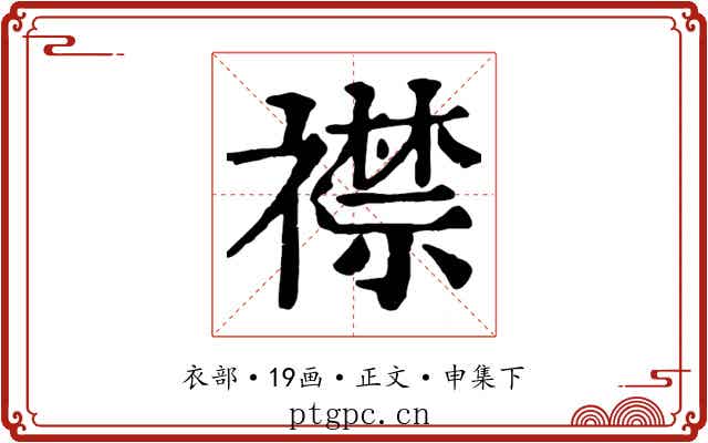 襟