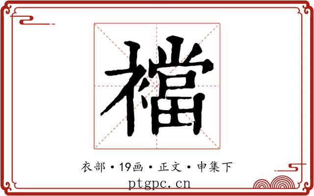 襠