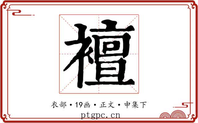 襢