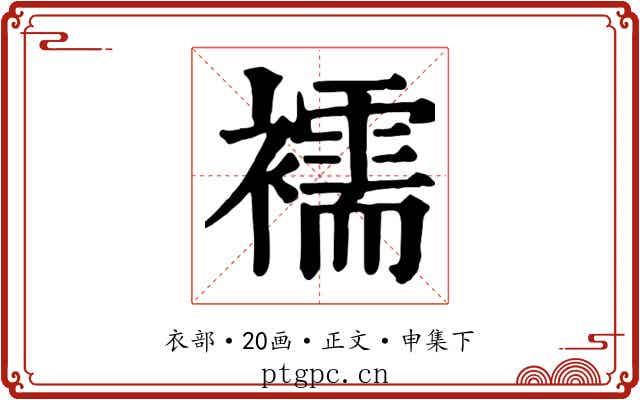 襦