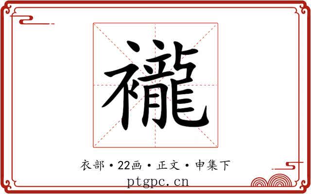 襱