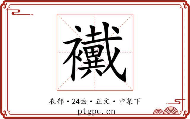襶