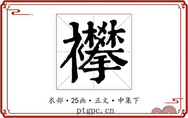 襻