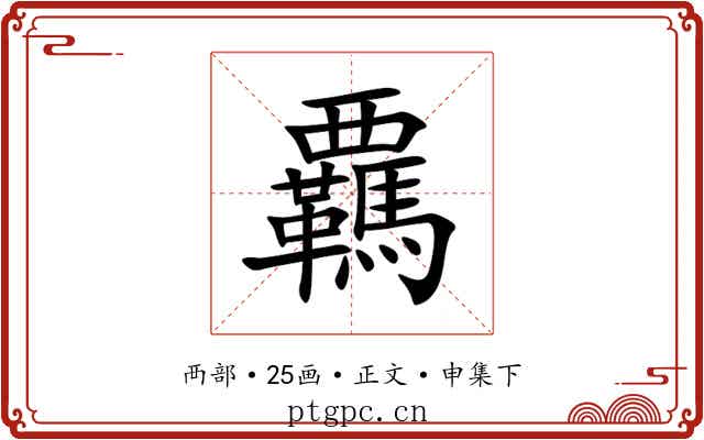 覊