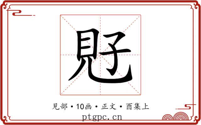 覎