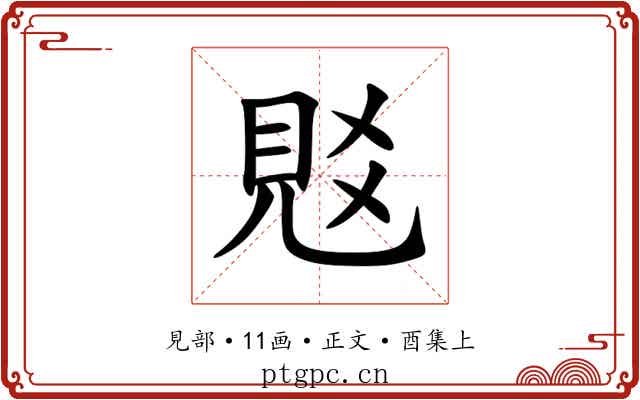覐