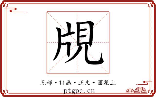 覑