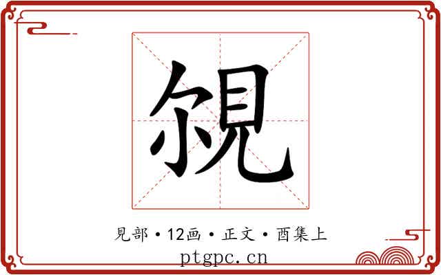 覙
