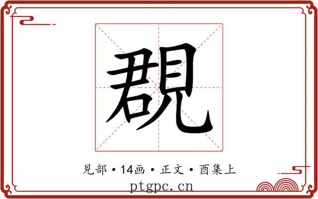 覠