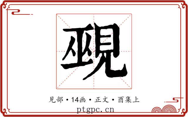 覡