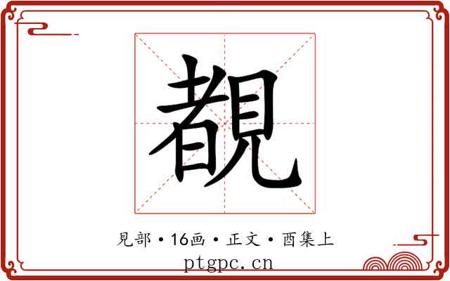 覩