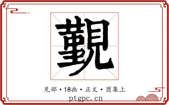 覲