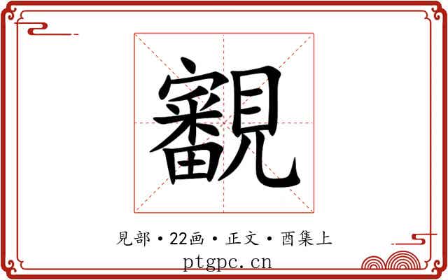 覾